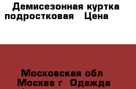 Демисезонная куртка подростковая › Цена ­ 3 000 - Московская обл., Москва г. Одежда, обувь и аксессуары » Женская одежда и обувь   . Московская обл.,Москва г.